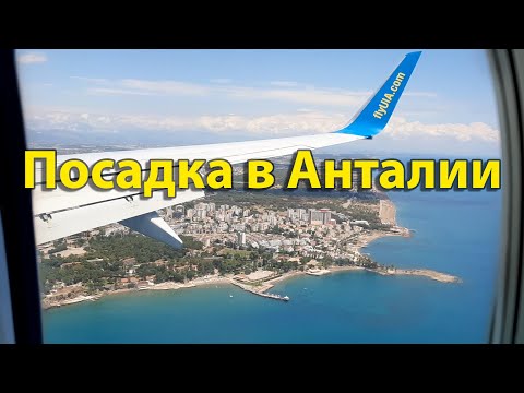 Видео: Посадка Boeing 737-800 UIA в Анталии/AYT. Landing Boeing 737-800 UIA into Antalya/AYT.