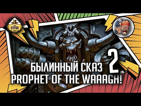 Видео: Ghazghkull Thraka  Prophet of the Waaagh! | Былинный сказ | Часть 2 | Warhammer 40000