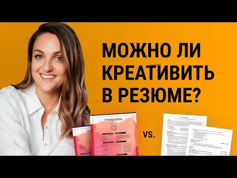 Видео: Как оформить резюме: как рекрутеры относятся к креативу в CV. Разница резюме дизайнера и финансиста