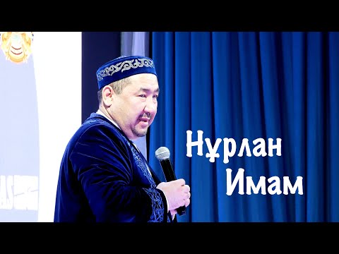 Видео: Нұрлан Имам Бейнеуде.