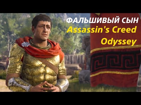 Видео: ФАЛЬШИВЫЙ СЫН ▫️Assassin's Creed Одиссея #5