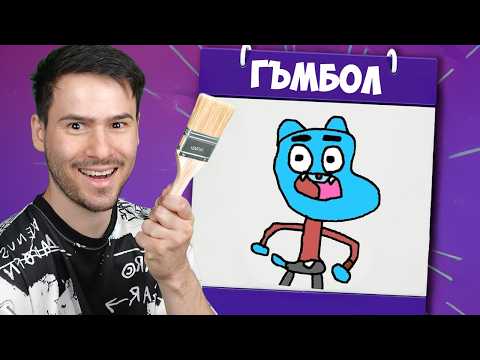 Видео: КОЙ Е НАЙ-ЛОШИЯТ ХУДОЖНИК😂