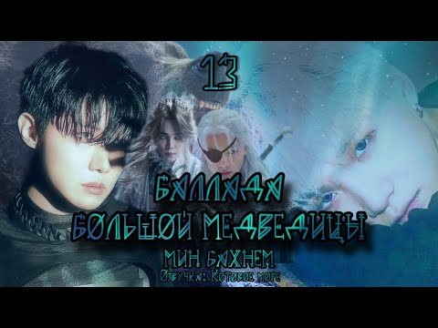 Видео: Баллада большой Медведицы/Min Buhnem/Часть 13/Юнсоки/Sope/Озвучка фанфика Kotovojemore #фанфикибтс