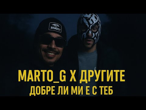 Видео: Marto_G x Другите – Добре ли ми е с теб (Official Video) #гадина #другите #добрелимиестеб