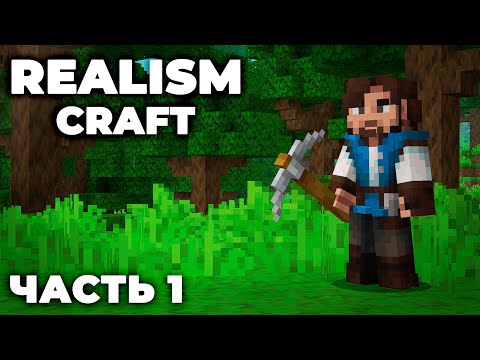 Видео: REALISMCRAFT 2.0 - ЧАСТЬ 1 - ПОЗНАЛ БЕДРОК