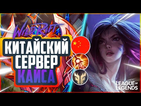 Видео: КАК ИГРАЕТ КАЙСА ПРЕТЕНДЕНТ КИТАЙСКОГО СЕРВЕРА | League of Legends Wild Rift
