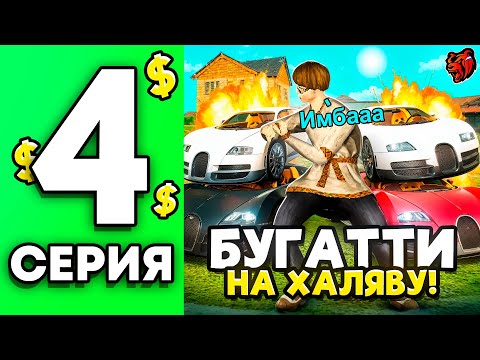 Видео: ВЗЯЛИ ТОП 1?! ЗАЛУТАЛИ 4 БУГАТТИ В БЛЕК РАША! ПУТЬ ДО ТОП 1 ФАМЫ #4 В BLACK RUSSIA
