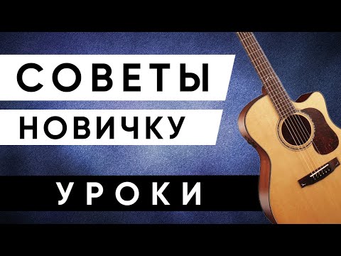 Видео: СОВЕТЫ НАЧИНАЮЩЕМУ ГИТАРИСТУ (четыре совета)