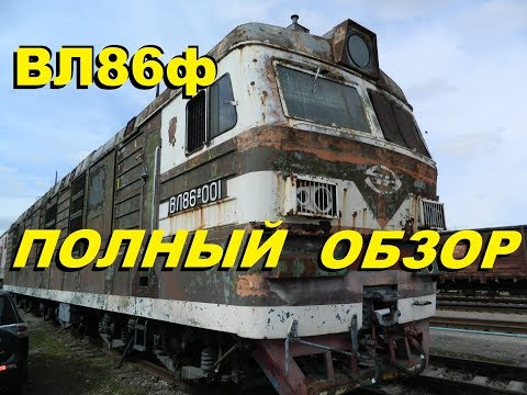 Видео: Сталк на единственный в мире электровоз ВЛ86ф. Кабина в комплекте!