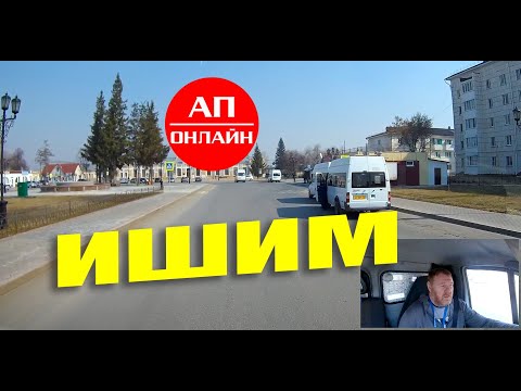 Видео: Ишим / проезд по городу / часть 1
