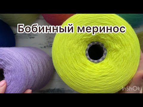 Видео: Супер качество по супер цене! Обзор Итальянского бобинного мериноса!