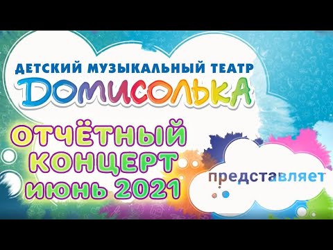 Видео: Отчетный концерт 2021. Домисолька