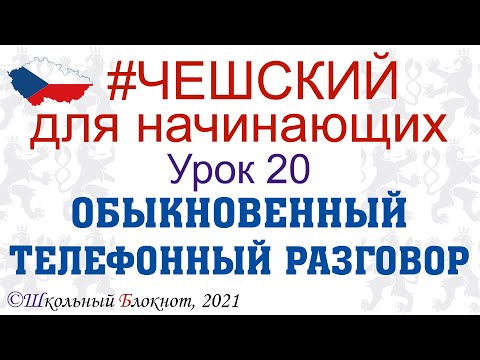 Видео: #Чешский для начинающих. Урок 20. Обыкновенный разговор по телефону. #шб #школьный #блокнот