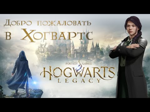 Видео: 🧙‍♀️ Hogwarts Legacy прохождение на 100%! Магия, тайны и заклинания, которые изменят всё… #1