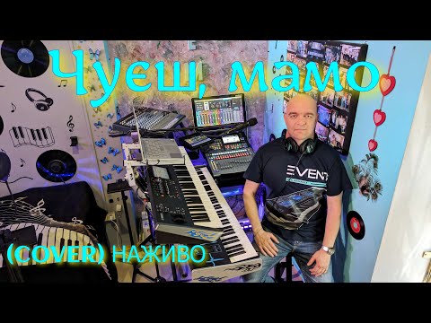 Видео: Чуєш, мамо (COVER) НАЖИВО ( Ketron EVENT - Yamaha MODX7 ).