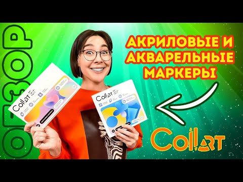 Видео: ОБЗОР  Акварельные и акриловые маркеры от Collart!