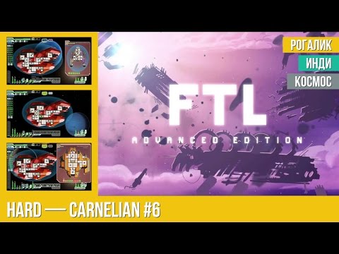 Видео: Прохождение FTL на Hard: Carnelian (6/6)