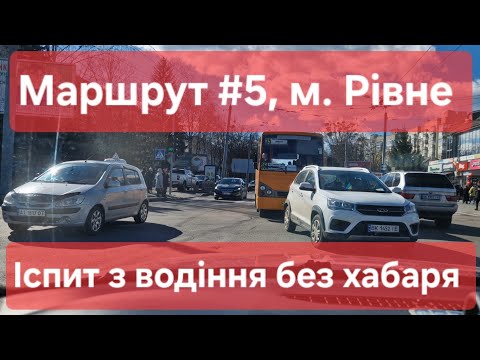 Видео: Екзаменаційний маршрут №5, м. Рівне. Огляд маршруту та коментарі щодо знаків та розмітки - ТСЦ №5641