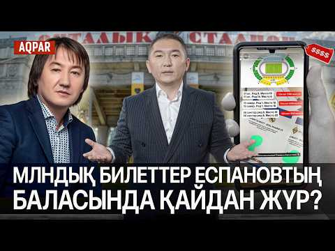 Видео: ҚОЯНБАЕВ ӨЗІН СЫНАҒАН ЖУРНАЛИСТІ ЖҰРТҚА МАЗАҚ ЕТТІ. ТИКЕТОН САЙТЫ НЕГЕ САТЫЛҒАН БИЛЕТТЕРДІ ҚАЙТАРУДА