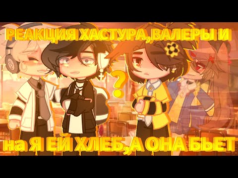 Видео: 🔥//РЕАКЦИЯ ХАСТУРА И ? на Я ЕЙ ХЛЕБ, А ОНА БЬЕТ 1/2🔥//Valera ghosther//+Валера//🔥