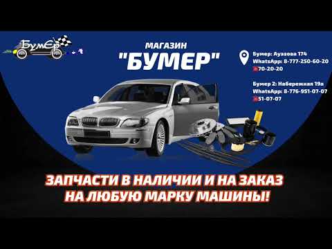 Видео: Магазин Автозапчастей Бумер.