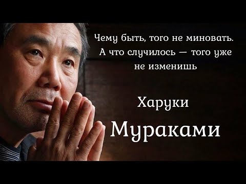 Видео: 40 удивительных цитат Харуки Мураками, которые тронут вас до глубины души.