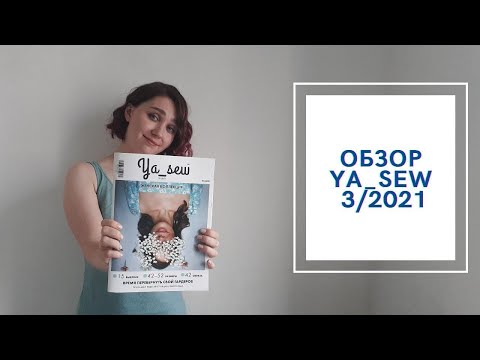 Видео: ОБЗОР ЖУРНАЛА С ВЫКРОЙКАМИ YA_SEW 3/2021