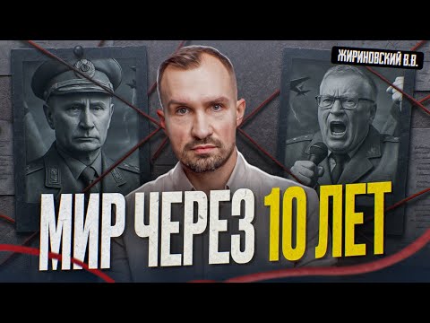 Видео: Каким Будет МИР ЧЕРЕЗ 10 ЛЕТ? Предсказания Владимира Жириновского