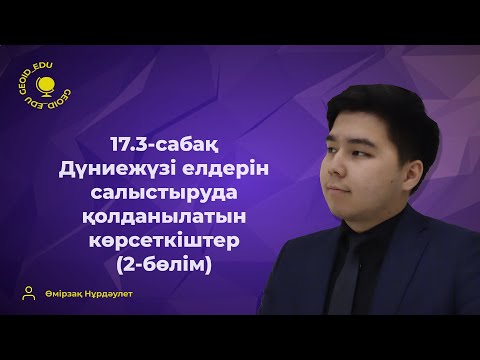 Видео: 17.3-сабақ. Дүниежүзі елдерін салыстыруда қолданылатын көрсеткіштер (2-бөлім)