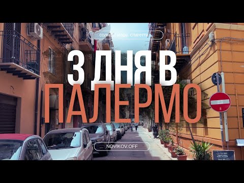 Видео: ПАЛЕРМО МАФИЯ и СПАГЕТТИ  СИЦИЛИЙСКАЯ КУХНЯ