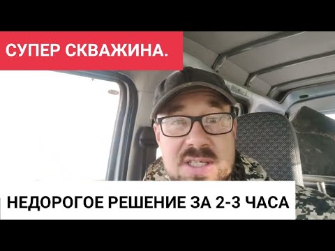 Видео: СУПЕР СКВАЖИНА. НЕДОРОГОЕ РЕШЕНИЕ ЗА 2-3ЧАСА, БЕЗ ТЕХНИКИ. ОТВЕТЫ НА ВОПРОСЫ.