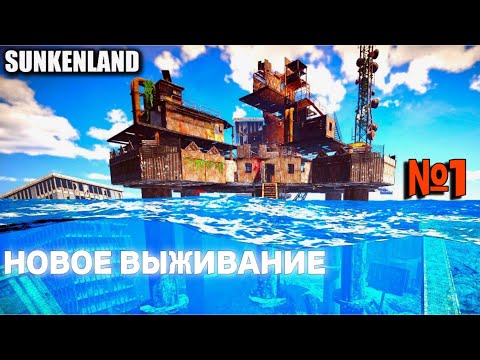 Видео: SUNKENLAND | Полное Прохождение ОБНОВЛЕННОЙ игры | Часть 1