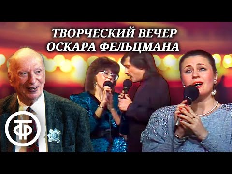 Видео: Авторский вечер Оскара Фельцмана. "Я Вас люблю, я думаю о Вас..." (1991)