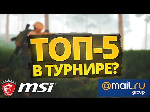 Видео: ШОУ Турнир по PUBG "Стримеры по Battlegrounds"