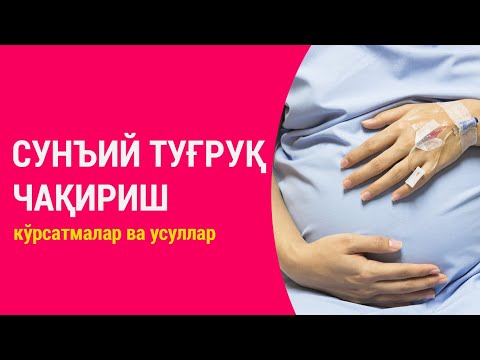 Видео: Сунъий туғруқ чақириш. Кўрсатмалар ва усуллар.