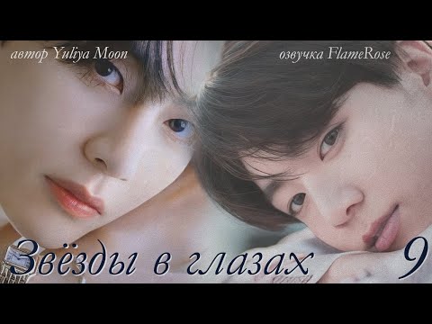 Видео: Звёзды в глазах.  Глава 9 / Yuliya Moon / ВиГу, ЮнМины