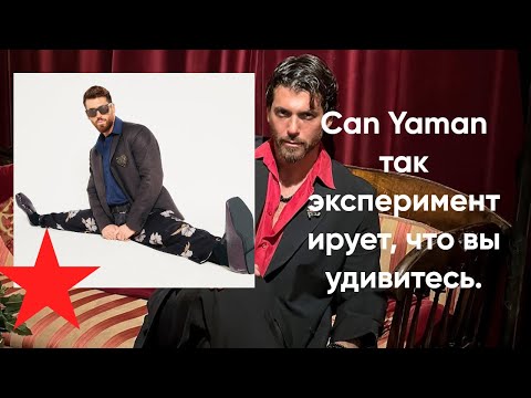 Видео: Can Yaman CAN YAMAN ТАК ЭКСПЕРИМЕНТИРУЕТ, ЧТО ВЫ УДИВИТЕСЬ.