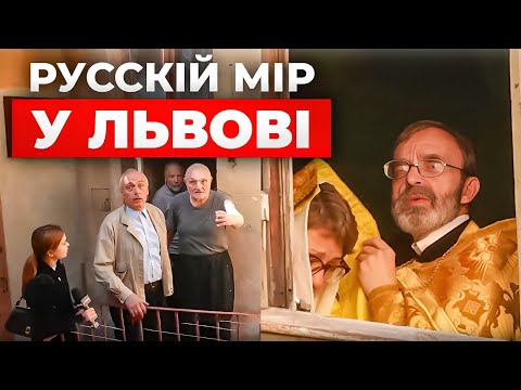 Видео: Русскій мір у Львові: як московські попи ховаються у підпіллі