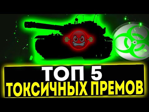 Видео: ✅ ТОП 5 ТОКСИЧНЫХ ПРЕМ ТАНКОВ 8 УРОВНЯ! МИР ТАНКОВ