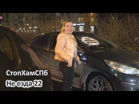 Видео: СтопХамСПб - Не езда 22