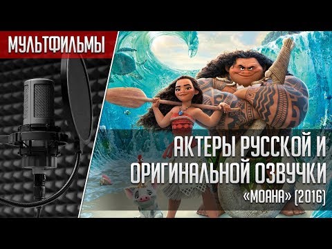 Видео: «Моана» - Актеры русской и оригинальной озвучки | Moana 2016