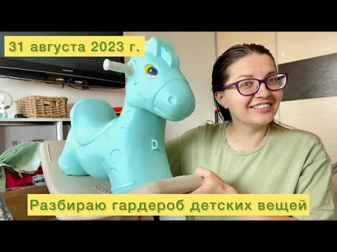 Видео: Разбираю гардероб детских вещей