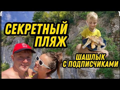 Видео: СЕКРЕТНЫЙ ПЛЯЖ В СОЧИ/ШАШЛЫК С ПОДПИСЧИКАМИ/ФОРЕЛЕВОЕ ХОЗЯЙСТВО/ОТДЫХ НА ПРИРОДЕ/МНОГО ЕДЫ/СОЧИ 2024