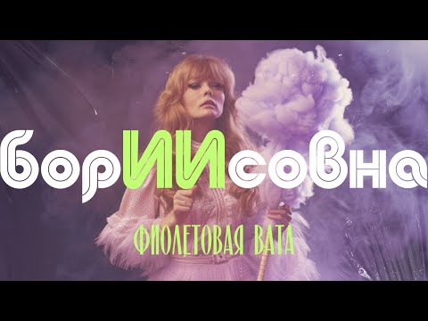 Видео: борИИсовна - Фиолетовая Вата (Алла Пугачева Розовое Вино AI Cover)