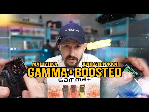 Видео: GAMMA+ BOOSTED | ПОЛНЫЙ ОБЗОР ПЕРЕД ПОКУПКОЙ