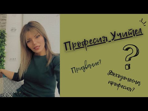 Видео: ПРОФЕСИЯТА УЧИТЕЛ | КАКВО Е ДА СИ УЧИТЕЛ – ПРИЗВАНИЕ ИЛИ ДОХОДОНОСНА ПРОФЕСИЯ? | DAYALING |