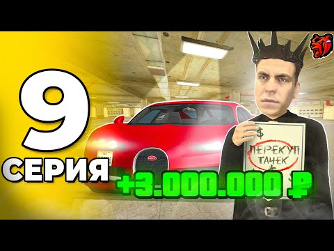 Видео: ПУТЬ ПЕРЕКУПА на БЛЕК РАША #9 - ПЕРЕПРОДАЛ МАШИНЫ И ОТКРЫЛ ОСОБЫЙ КЕЙС на BLACK RUSSIA