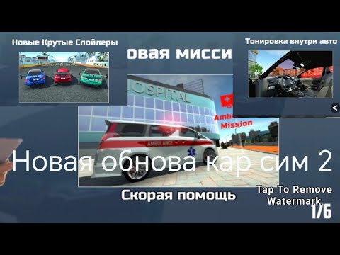 Видео: Обновление в симулятор автомобиля 2! Новая миссия, тонировка, спойлеры, новое миню! 