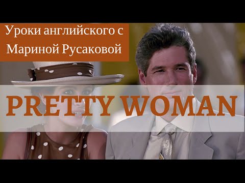 Видео: Английские песни - Pretty woman.  Учим английский с Мариной Русаковой