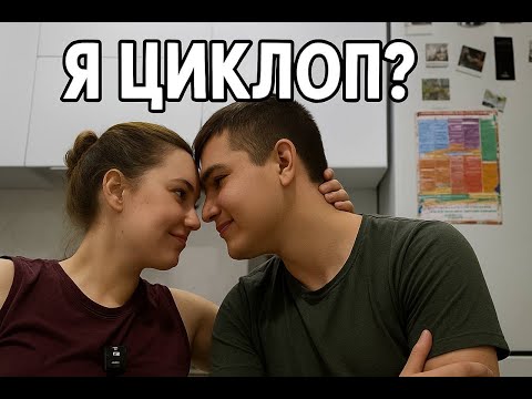 Видео: Муж назвал меня циклопом, почему?? Разговоры по душам